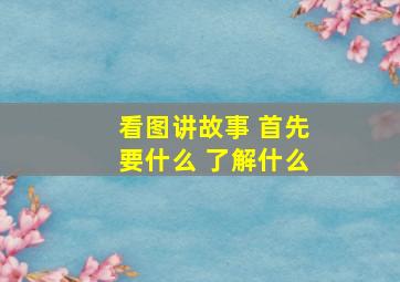 看图讲故事 首先要什么 了解什么